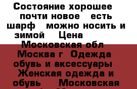 Состояние хорошее , почти новое , есть шарф , можно носить и зимой. › Цена ­ 2 500 - Московская обл., Москва г. Одежда, обувь и аксессуары » Женская одежда и обувь   . Московская обл.,Москва г.